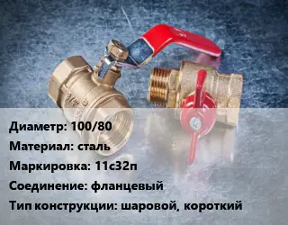 Кран металлический 100/80 сталь 11с32п фланцевый шаровой, короткий